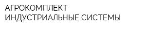 АГРОКОМПЛЕКТ-ИНДУСТРИАЛЬНЫЕ СИСТЕМЫ