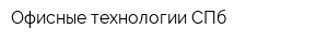 Офисные технологии СПб