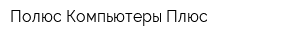 Полюс Компьютеры Плюс