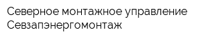 Северное монтажное управление Севзапэнергомонтаж