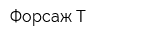 Форсаж-Т