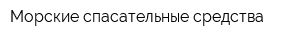 Морские спасательные средства