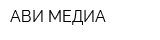 АВИ-МЕДИА
