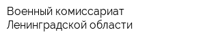 Военный комиссариат Ленинградской области