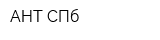 АНТ-СПб