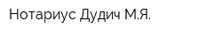 Нотариус Дудич МЯ