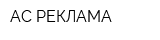 АС-РЕКЛАМА