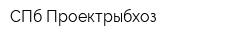 СПб Проектрыбхоз