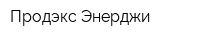 Продэкс Энерджи