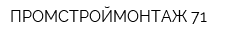 ПРОМСТРОЙМОНТАЖ-71