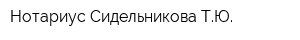 Нотариус Сидельникова ТЮ