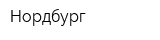 Нордбург