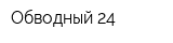 Обводный 24
