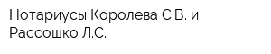 Нотариусы Королева СВ и Рассошко ЛС