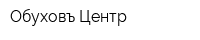 Обуховъ-Центр