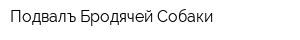 Подвалъ Бродячей Собаки