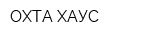 ОХТА ХАУС