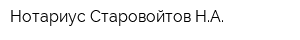 Нотариус Старовойтов НА