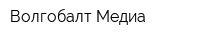 Волгобалт Медиа