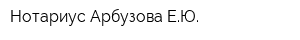 Нотариус Арбузова ЕЮ