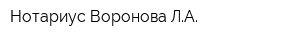 Нотариус Воронова ЛА