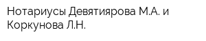 Нотариусы Девятиярова МА и Коркунова ЛН