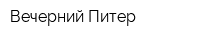 Вечерний Питер