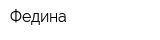 Федина