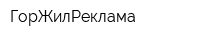 ГорЖилРеклама