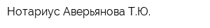 Нотариус Аверьянова ТЮ