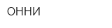 ОННИ