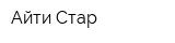 Айти-Стар