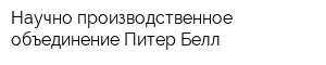 Научно производственное объединение Питер Белл