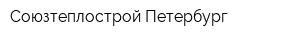 Союзтеплострой-Петербург