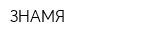 ЗНАМЯ