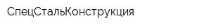 СпецСтальКонструкция