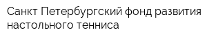 Санкт-Петербургский фонд развития настольного тенниса