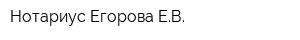 Нотариус Егорова ЕВ