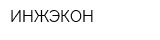 ИНЖЭКОН