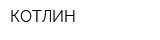 КОТЛИН