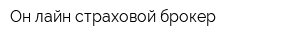 Он-лайн страховой брокер