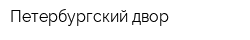 Петербургский двор