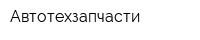 Автотехзапчасти
