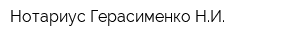 Нотариус Герасименко НИ