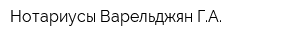 Нотариусы Варельджян ГА