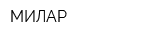 МИЛАР