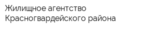Жилищное агентство Красногвардейского района