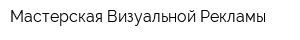 Мастерская Визуальной Рекламы