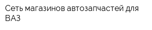 Сеть магазинов автозапчастей для ВАЗ