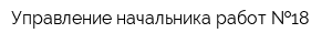 Управление начальника работ  18